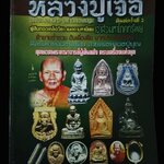 อมตวัตถุมงคลยอดนิยมหลวงปู่เจือ พิมพ์ครั้งที่2