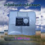 เกลือป่นแท้ จากสมุทรสาคร 500 กรัม/ถุง x 5ถุง =2.5 kg.