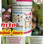 ผลิตภัณฑ์กำจัดกลิ่นฉี่และอุจจาระแมว ราคา : 89 บาท #ร้านpetcare #petcareนางรอง #ร้านรักสัตว์ #ร้านรักสัตว์นางรอง #ร้านp