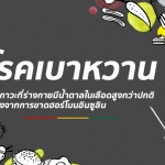 โรคเบาหวาน