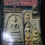 พระเบญจภาคีองค์แชมป์