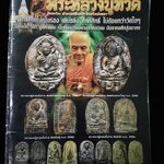 หลวงปู่ทวด เนื้อว่าน วัดพะโคะ สงขลา