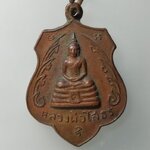 G569 เหรียญสมโภช หลวงพ่อโสธร วัดโสธรฯ จ.ฉะเชิงเทราปี2518