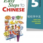 แบบเรียน Easy Steps to Chinese เล่ม 5+CD 轻松学中文5(课本)(附CD光盘1张) Easy Steps to Chinese Textbook Vol. 5+CD (สินค้ามีตำหนิราคาพิเศษ)