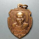 G156 เหรียญหน้าวัวหลวงพ่อสวัสดิ์ รุ่นเจริญสุข วัดศาลาปูน จ.อยุธยา ปี2555