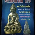 พระกริ่งปวเรศ ปี30
