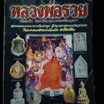 หลวงพ่อรวย วัดตะโก อยุธยา