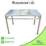โต๊ะอเนกประสงค์ 1 ชั้น เกรด A 304