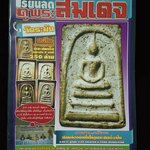 หลักสูตรเซียนเรียนลัดดูพระสมเด็จวัดระฆัง