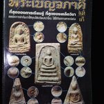 พระเบญจภาคี แท้เก๊