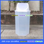 ถังขยะทรงเหลี่ยม ถังขาวขุ่น หกเหลี่ยม ฝาแกว่ง 56 ลิตร