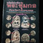 กลเม็ดเคล็ดลับการศึกษา พระซุ้มกอ