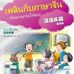 แบบฝึกหัดเพลินกับภาษาจีน + CD 汉语乐园活动手册(泰语版)(附光盘1张) Chinese Paradise Workbook + CD (Thai Edition)
