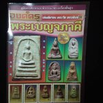 องค์ครูพระเบญจภาคี