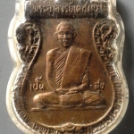 A357 เหรียญพระอาจารย์เดชมุนี วัดบุญทวี จ.เพชรบุรี ปี2517