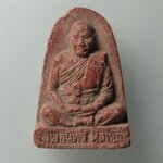 H066 พระผง หลวงพ่ออินทร์ วัดบัว นครราชสีมา