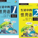 หนังสือภาษาจีน Idiomatic Phrases in Daily Life + MP3 生活中的惯用语（含1MP3）Idiomatic Phrases in Daily Life + MP3