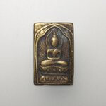 E246 เหรียญหล่อหลวงปู่ศุข วัดปากคลอมมะขามเฒ่า จ.ชัยนาท