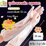 ถุงมือพลาสติก คลุมศอก แบบยาวพิเศษ 55 cm. Long Glove จำนวน 10 ชิ้น (5คู่) / แพ็ค