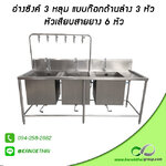 อ่างซิงค์ 3 หลุมแบบก๊อกด้านล่าง 3 หัว หัวเสียบสายยาง 6 หัว เกรด A 304