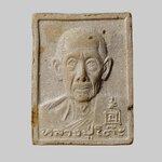 H565 พระผงรูปเหมือนหลวงปู่โต๊ะ วัดประดู่ฉิมพลี กรุงเทพฯ สร้างปี 2534