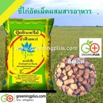 ขี้ไก่อัดเม็ดผสมสารอาหาร ขนาด 5 กก.