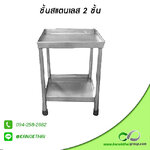 ชั้นสแตนเลส 2 ชั้น แบบขอบหงาย เกรด A 304