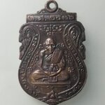 H221 เหรียญเสมา หลวงพ่อกลั่น วัดพระญาติ อยุธยา รุ่น มงคลลาภ ปี 36