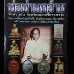 พ่อท่านคล้าย วัดสวนขัน