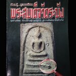 พระสมเด็จวัดระฆัง ดูอย่างเซียน