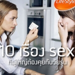 10 เรื่อง sex ที่ผู้ใหญ่ต้องคุยกับวัยรุ่น