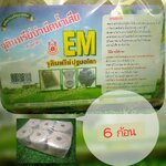 EM จุลินทรีย์ปฐมอโศก จุลินทรีย์บำบัดน้ำเสีย ชนิดก้อน 6 ก้อน/แพ็ค