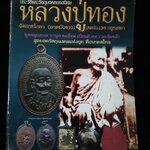 หลวงปู่ทอง วัดราชโยธา กรุงเทพ