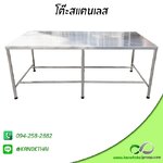 โต๊ะสแตนเลส 1 ชั้น (ขนาดใหญ่) เกรด A 304