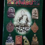 หลวงพ่อปาน วัดบางเหี้ย