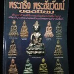 พระกริ่ง พระชัยวัฒน์ ยอดนิยม