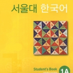 [สันปกแตก]หนังสือแบบเรียนภาษาเกาหลี Seoul National University Korean 1A+CD 서울대 한국어 1A Student's Book + CD Seoul National University Korean 1A Student's Book + CD