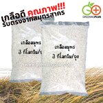 เกลือสมุทร 3 กิโลกรัม