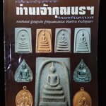 เจ้าคุณนรฯ วัดเทพศิรินทราวาส