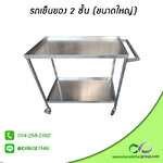 รถเข็นของ 2 ชั้น (ขนาดใหญ่) เกรด A 304
