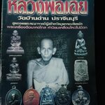 หลวงพ่อเอีย วัดบ้านด่าน ปราจีนบุรี