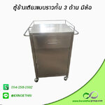 ตู้ข้างเตียงแบบราวกั้น 3 ด้าน มีล้อ เกรด A 304