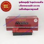 ชุดสุดคุ้ม ก้นกรองเปล่าบุหรี่ มวนเปล่าบุหรี่ สูตรมวนร้อน Rollo RED 17 MM FILTER จำนวน 250 มวน+เครื่องอัดบุหรี่คละสี 1 เครื่อง ราคาพิเศษ สำเนา