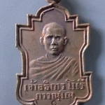 A362 เหรียญเจ้าอธิการโนรี ภาวณฺโณ วัดโพธิ์มอญ จ.ราชบุรี