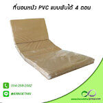 ที่นอนหนัง PVC แบบพับได้ 4 ตอน