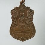 C479 เหรียญหลวงปู่คำแสน วัดป่าดอนมูล จ.เชียงใหม่ ออกวัดอินทรประชาราษฎร์ จ.ปราจีนบุรี