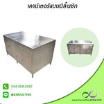 เคาน์เตอร์แบบมีลิ้นชัก เกรด A 304