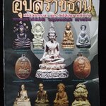 พระเครื่องยอดนิยมประจำจังหวัด อุบลราชธานี พิมพ์ครั้งที่2