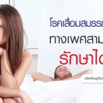 การหย่อนสมรรถภาพทางเพศ