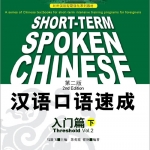 แบบเรียนสนทนาภาษาจีนฉบับเร่งรัด(เบื้องต้น) เล่ม 2 汉语口语速成（第2版）（英文注释本）入门篇（下）Short-Term Spoken Chinese Threshold Vol. 2 (สินค้ามีตำหนิราคาพิเศษ)